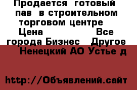 Продается  готовый  пав. в строительном торговом центре. › Цена ­ 7 000 000 - Все города Бизнес » Другое   . Ненецкий АО,Устье д.